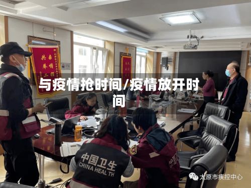 与疫情抢时间/疫情放开时间-第1张图片