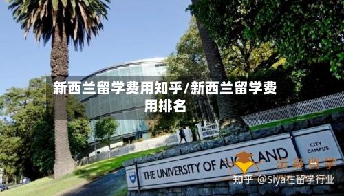新西兰留学费用知乎/新西兰留学费用排名-第1张图片