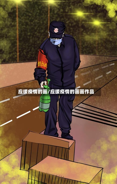应援疫情的画/应援疫情的画画作品-第1张图片