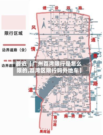 最近【广州荔湾限行是怎么限的,荔湾区限行吗外地车】-第1张图片