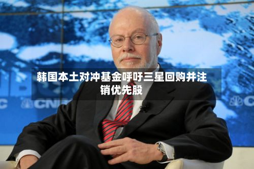 韩国本土对冲基金呼吁三星回购并注销优先股-第1张图片
