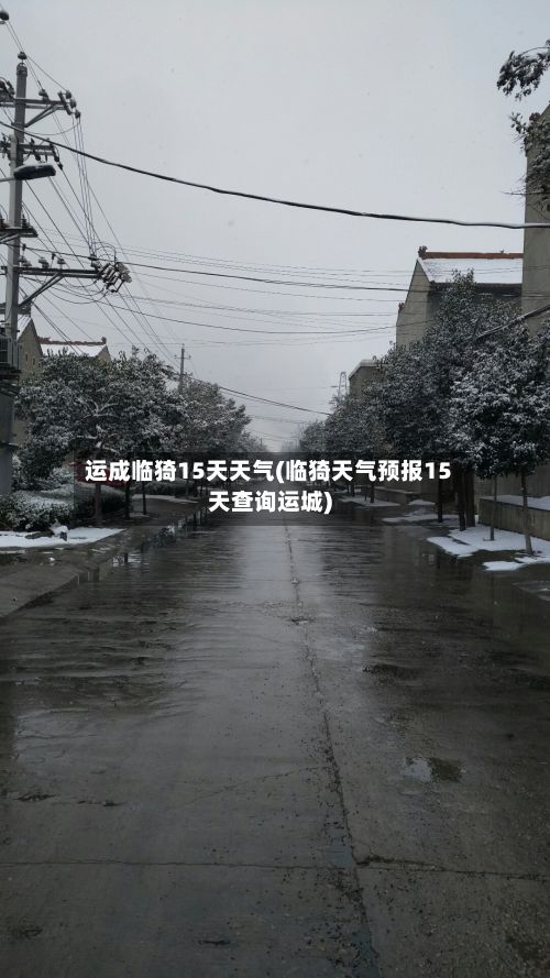 运成临猗15天天气(临猗天气预报15天查询运城)-第1张图片