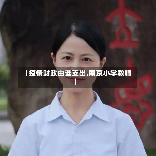 【疫情财政由谁支出,南京小学教师】-第1张图片