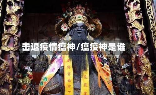 击退疫情瘟神/瘟疫神是谁-第1张图片
