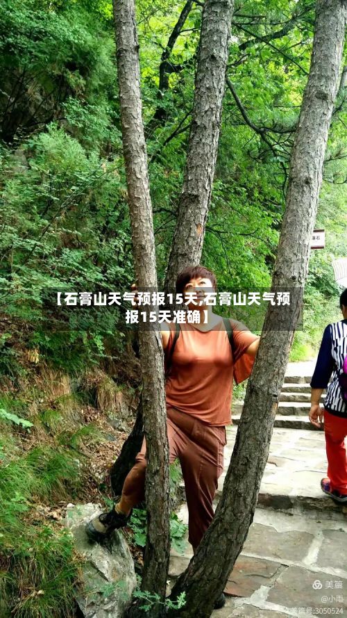 【石膏山天气预报15天,石膏山天气预报15天准确】-第1张图片