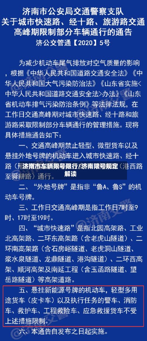 济南市车辆限号限行/济南限号规定解读-第1张图片