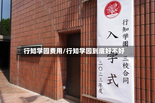 行知学园费用/行知学园到底好不好-第1张图片