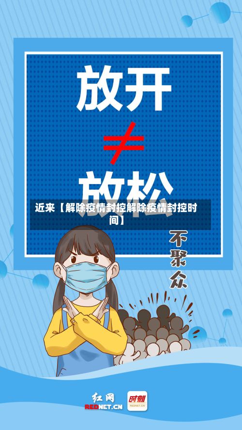 近来【解除疫情封控解除疫情封控时间】-第1张图片