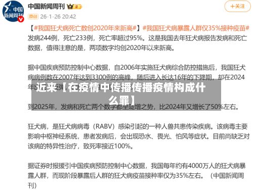 近来【在疫情中传播传播疫情构成什么罪】-第1张图片