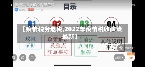 【疫情税务退税,2022年疫情税收政策最新】-第1张图片