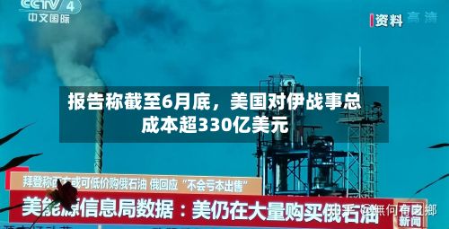 报告称截至6月底，美国对伊战事总成本超330亿美元-第1张图片