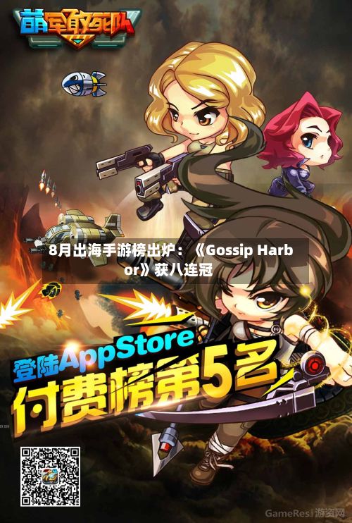8月出海手游榜出炉：《Gossip Harbor》获八连冠-第1张图片