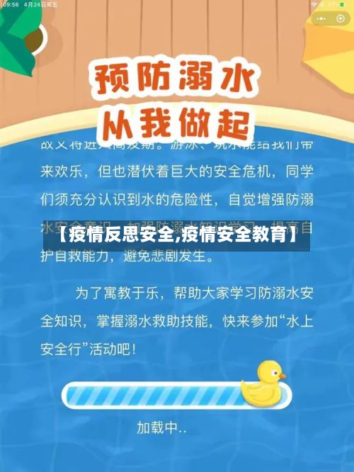 【疫情反思安全,疫情安全教育】-第1张图片