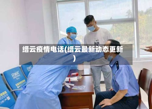 缙云疫情电话(缙云最新动态更新)-第1张图片