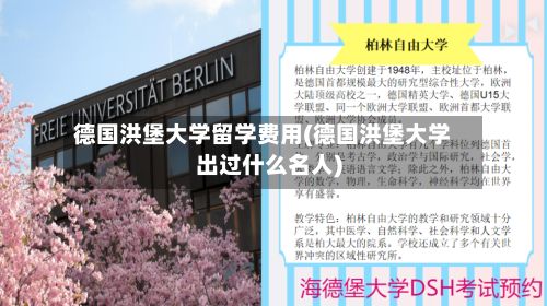 德国洪堡大学留学费用(德国洪堡大学出过什么名人)-第1张图片