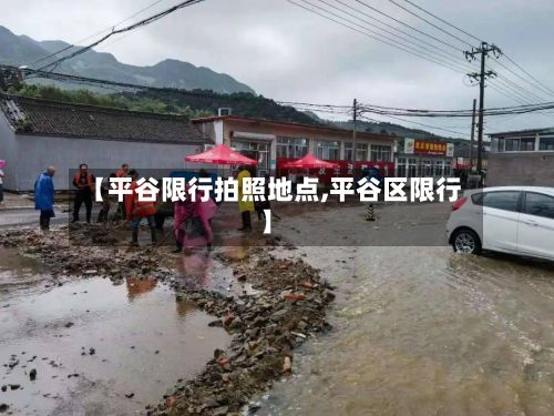 【平谷限行拍照地点,平谷区限行】-第1张图片
