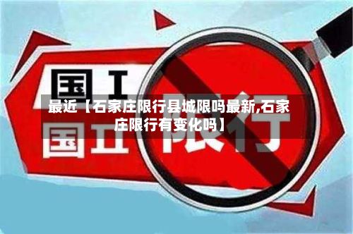 最近【石家庄限行县城限吗最新,石家庄限行有变化吗】-第1张图片