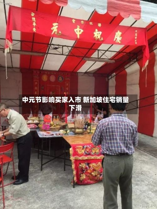中元节影响买家入市 新加坡住宅销量下滑-第1张图片