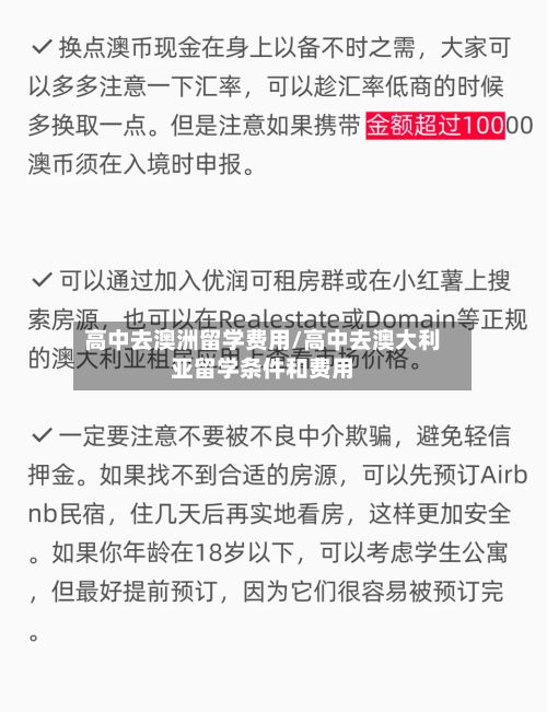 高中去澳洲留学费用/高中去澳大利亚留学条件和费用-第1张图片
