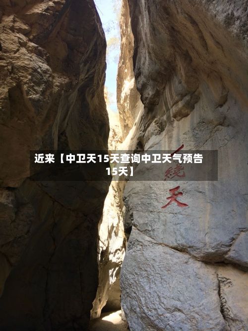 近来【中卫天15天查询中卫天气预告15天】-第1张图片