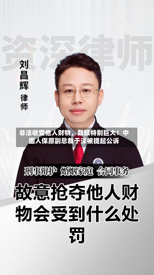 非法收受他人财物，数额特别巨大！中国人保原副总裁于泽被提起公诉-第1张图片