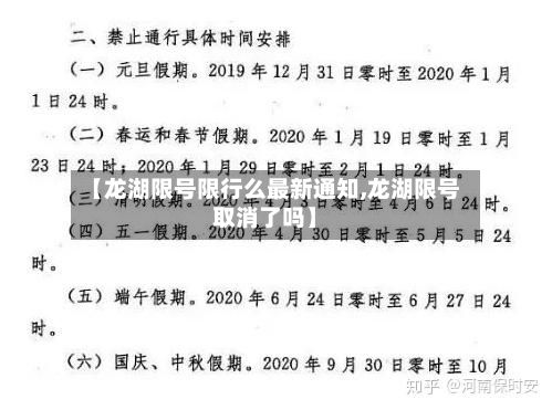 【龙湖限号限行么最新通知,龙湖限号取消了吗】-第1张图片