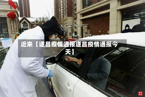 近来【遂昌疫情通报遂昌疫情通报今天】-第1张图片