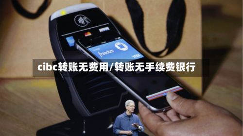 cibc转账无费用/转账无手续费银行-第1张图片