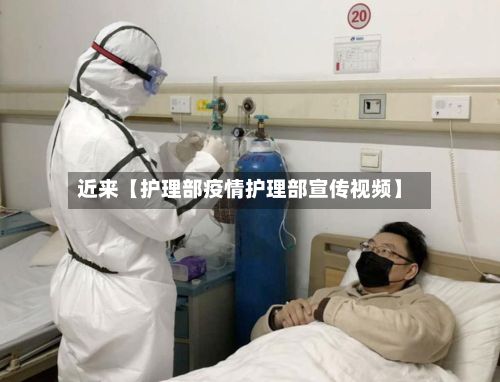 近来【护理部疫情护理部宣传视频】-第1张图片