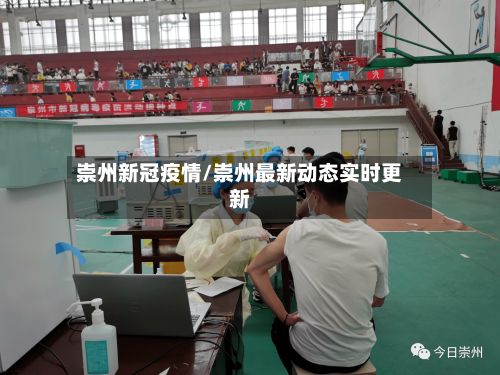 崇州新冠疫情/崇州最新动态实时更新-第1张图片