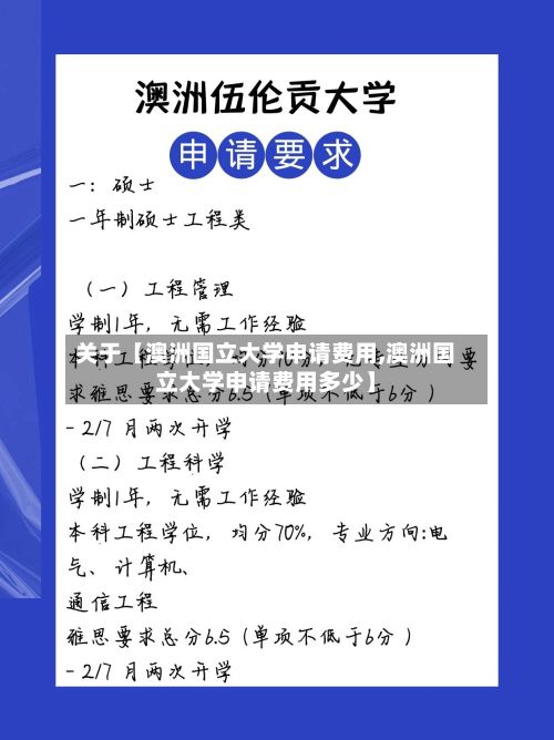 关于【澳洲国立大学申请费用,澳洲国立大学申请费用多少】-第1张图片