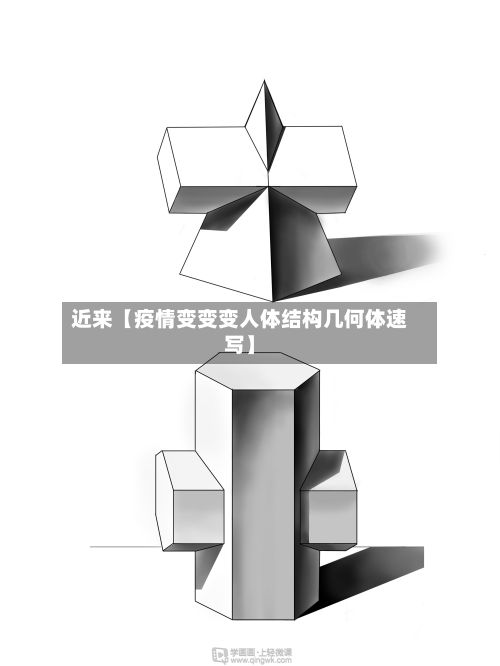 近来【疫情变变变人体结构几何体速写】-第1张图片