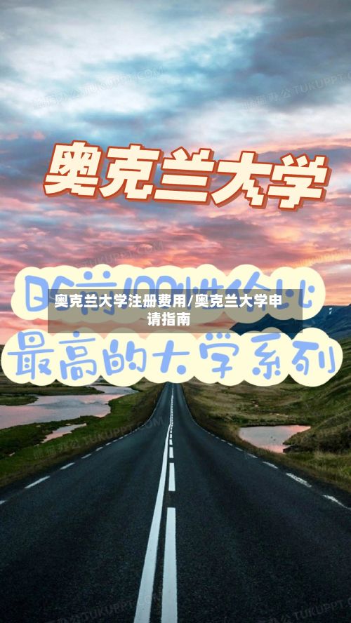 奥克兰大学注册费用/奥克兰大学申请指南-第1张图片