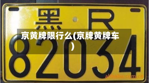 京黄牌限行么(京牌黄牌车)-第1张图片