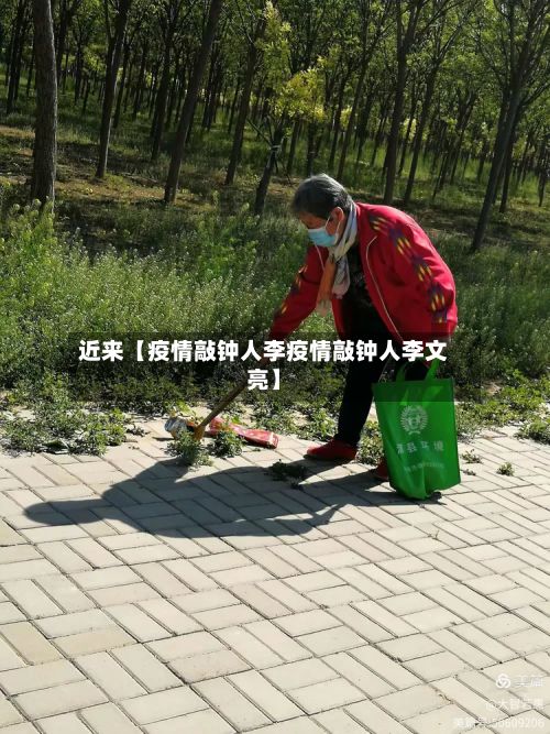 近来【疫情敲钟人李疫情敲钟人李文亮】-第1张图片