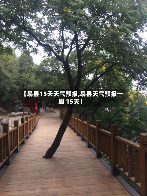 【易县15天天气预报,易县天气预报一周 15天】-第1张图片