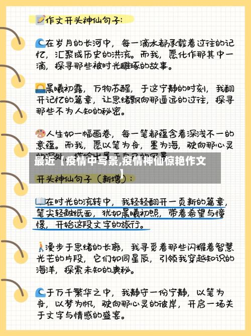 最近【疫情中写景,疫情神仙惊艳作文】-第1张图片