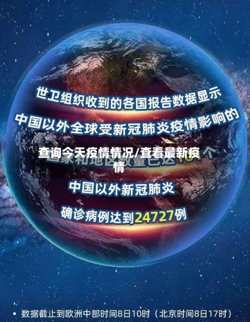 查询今天疫情情况/查看最新疫情-第1张图片