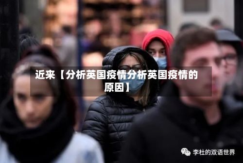 近来【分析英国疫情分析英国疫情的原因】-第1张图片
