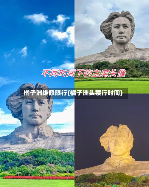 橘子洲维修限行(橘子洲头禁行时间)-第1张图片