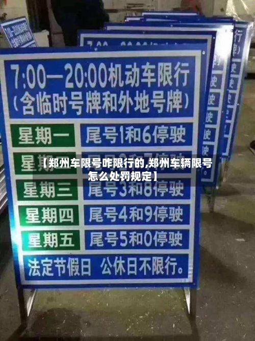 【郑州车限号咋限行的,郑州车辆限号怎么处罚规定】-第1张图片