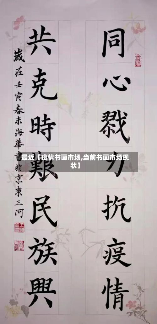 最近【疫情书画市场,当前书画市场现状】-第1张图片