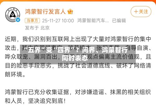 “五界	”变“四界”？问界、鸿蒙智行同时表态-第1张图片