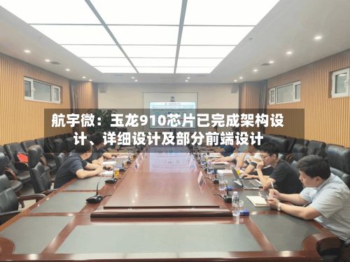 航宇微：玉龙910芯片已完成架构设计	、详细设计及部分前端设计-第1张图片