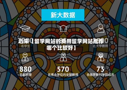 近来【留学网站的费用留学网站推荐哪个比较好】-第1张图片