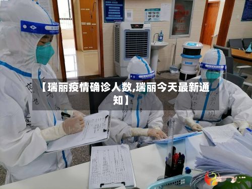 【瑞丽疫情确诊人数,瑞丽今天最新通知】-第1张图片