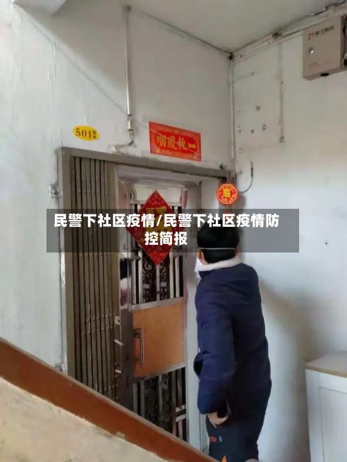 民警下社区疫情/民警下社区疫情防控简报-第1张图片