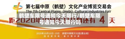 鹤壁车限号通知今天限行/鹤壁车限号通知今天限行吗-第1张图片