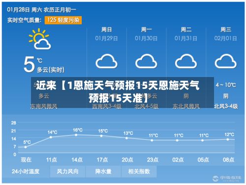 近来【1恩施天气预报15天恩施天气预报15天准】-第1张图片