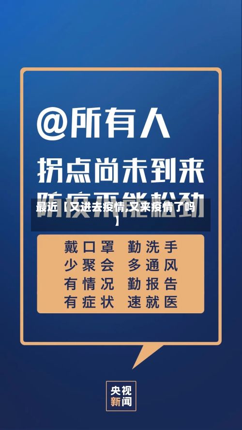 最近【又进去疫情,又来疫情了吗】-第1张图片